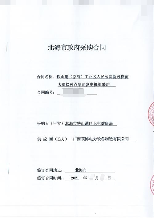顶博电力与北海铁山港区卫生健康局签订500KW玉柴广西顶博发电机组制造