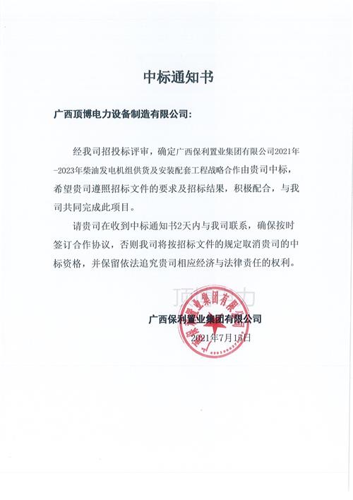 顶博与广西保利置业集团签订2021-2023广西顶博发电机组制造供货及安装配套战略合作协议