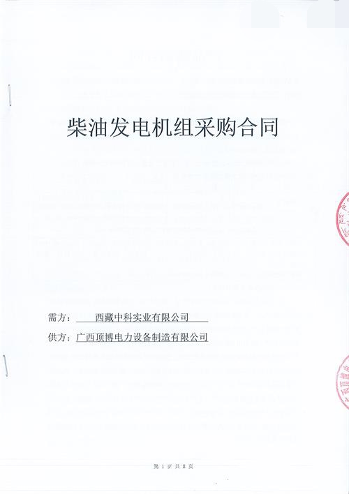 【喜讯】我公司签订西藏中科实业有限公司600KW玉柴广西顶博发电机组制造项目合同